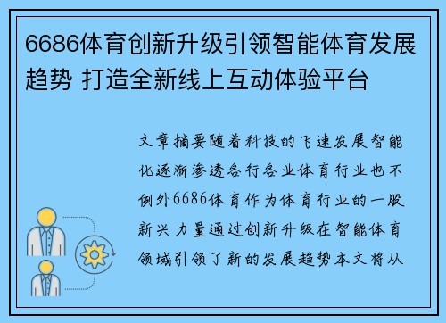 6686体育创新升级引领智能体育发展趋势 打造全新线上互动体验平台