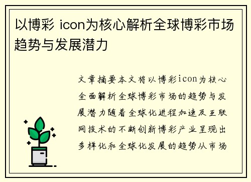 以博彩 icon为核心解析全球博彩市场趋势与发展潜力