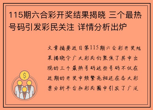 115期六合彩开奖结果揭晓 三个最热号码引发彩民关注 详情分析出炉