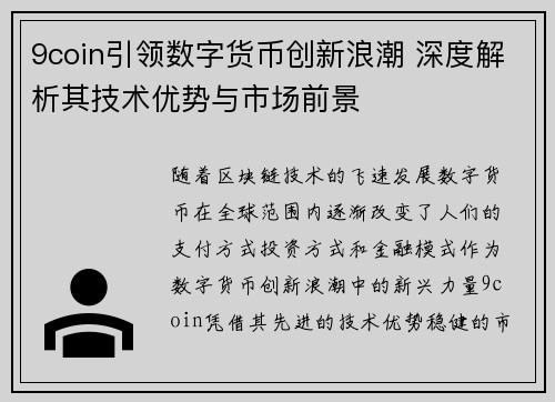 9coin引领数字货币创新浪潮 深度解析其技术优势与市场前景