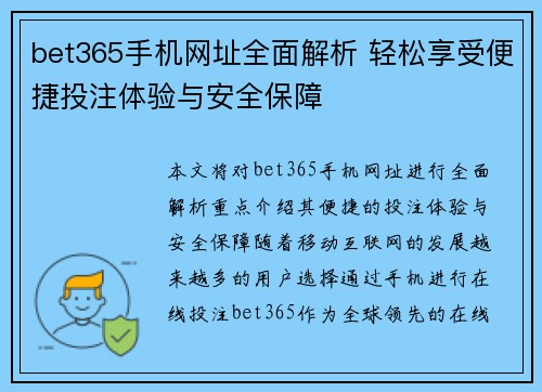 bet365手机网址全面解析 轻松享受便捷投注体验与安全保障