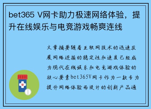 bet365 V网卡助力极速网络体验，提升在线娱乐与电竞游戏畅爽连线