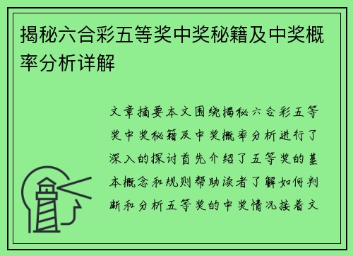 揭秘六合彩五等奖中奖秘籍及中奖概率分析详解