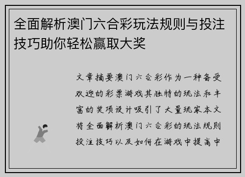 全面解析澳门六合彩玩法规则与投注技巧助你轻松赢取大奖