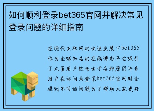 如何顺利登录bet365官网并解决常见登录问题的详细指南