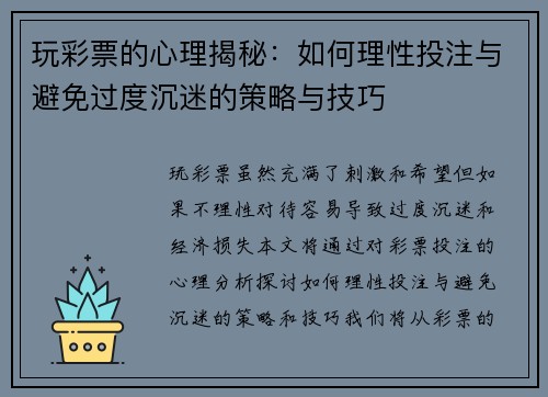 玩彩票的心理揭秘：如何理性投注与避免过度沉迷的策略与技巧