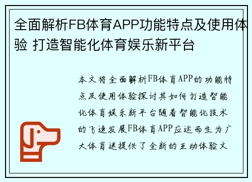 全面解析FB体育APP功能特点及使用体验 打造智能化体育娱乐新平台