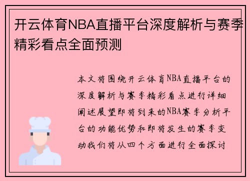 开云体育NBA直播平台深度解析与赛季精彩看点全面预测