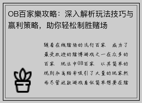 OB百家樂攻略：深入解析玩法技巧与赢利策略，助你轻松制胜赌场