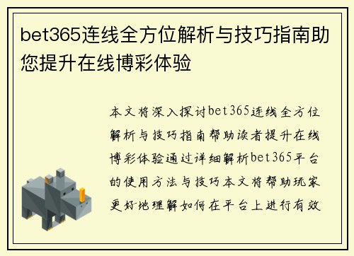 bet365连线全方位解析与技巧指南助您提升在线博彩体验