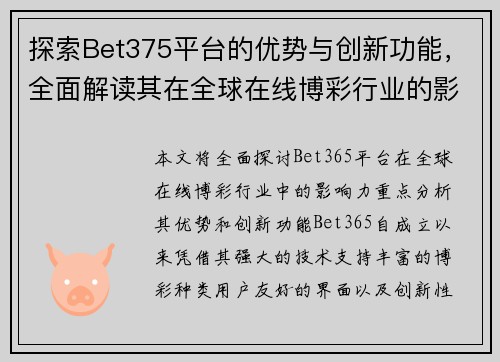 探索Bet375平台的优势与创新功能，全面解读其在全球在线博彩行业的影响力