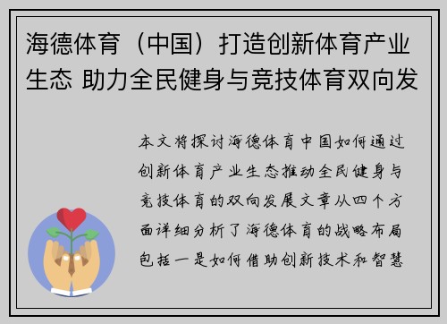 海德体育（中国）打造创新体育产业生态 助力全民健身与竞技体育双向发展