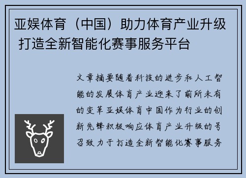 亚娱体育（中国）助力体育产业升级 打造全新智能化赛事服务平台