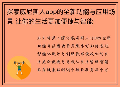 探索威尼斯人app的全新功能与应用场景 让你的生活更加便捷与智能