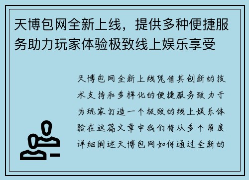 天博包网全新上线，提供多种便捷服务助力玩家体验极致线上娱乐享受