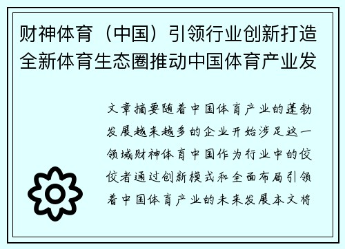 财神体育（中国）引领行业创新打造全新体育生态圈推动中国体育产业发展