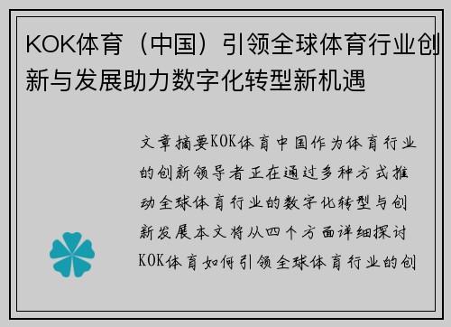 KOK体育（中国）引领全球体育行业创新与发展助力数字化转型新机遇