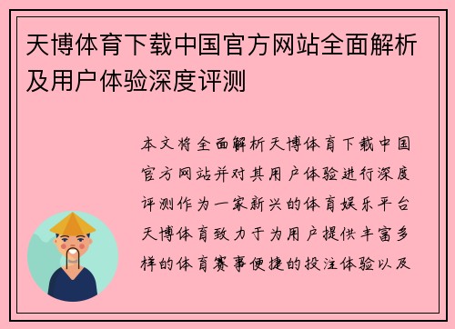 天博体育下载中国官方网站全面解析及用户体验深度评测