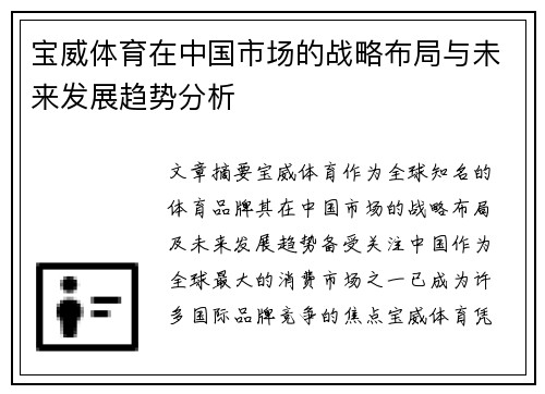 宝威体育在中国市场的战略布局与未来发展趋势分析