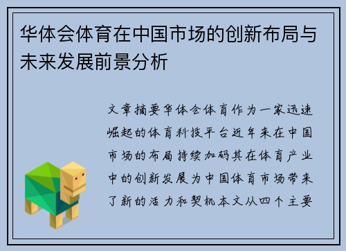 华体会体育在中国市场的创新布局与未来发展前景分析