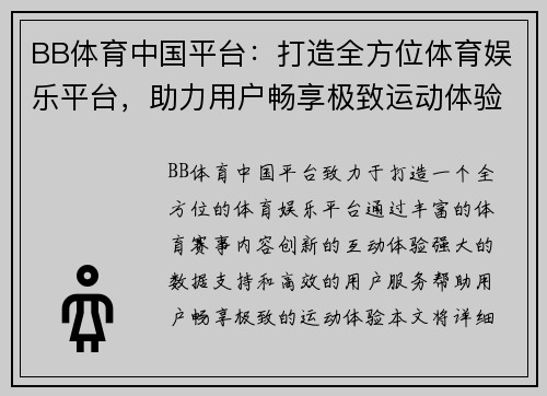 BB体育中国平台：打造全方位体育娱乐平台，助力用户畅享极致运动体验