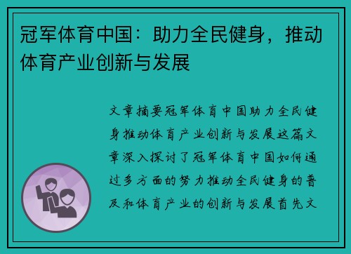 冠军体育中国：助力全民健身，推动体育产业创新与发展