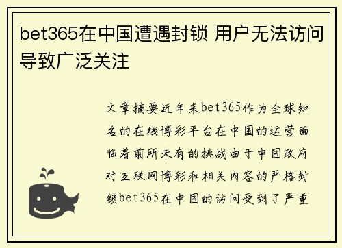 bet365在中国遭遇封锁 用户无法访问导致广泛关注