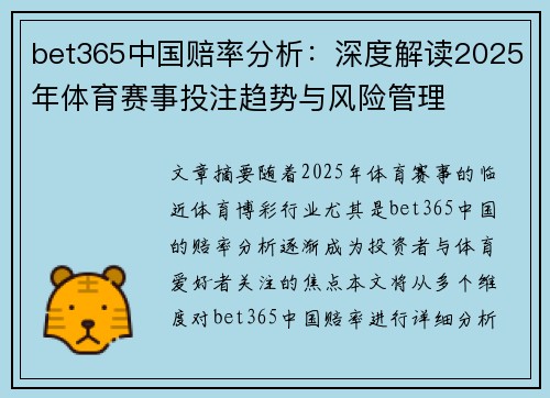 bet365中国赔率分析：深度解读2025年体育赛事投注趋势与风险管理