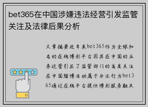 bet365在中国涉嫌违法经营引发监管关注及法律后果分析