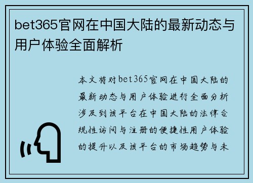 bet365官网在中国大陆的最新动态与用户体验全面解析