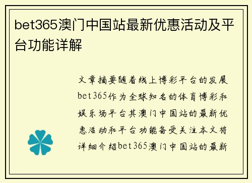 bet365澳门中国站最新优惠活动及平台功能详解