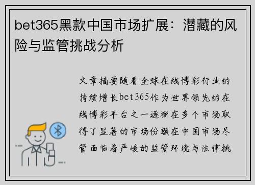 bet365黑款中国市场扩展：潜藏的风险与监管挑战分析