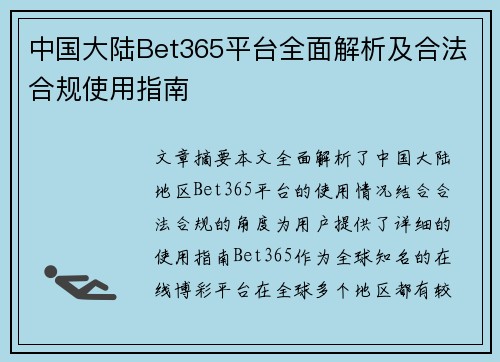 中国大陆Bet365平台全面解析及合法合规使用指南